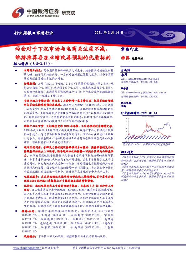 零售行业周报：两会对于下沉市场与电商关注度不减，维持推荐存在业绩改善预期的优质标的
