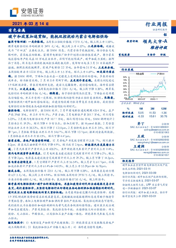 有色金属行业周报：碳中和政策加速贯彻，能耗双控扰动内蒙古电解铝供给