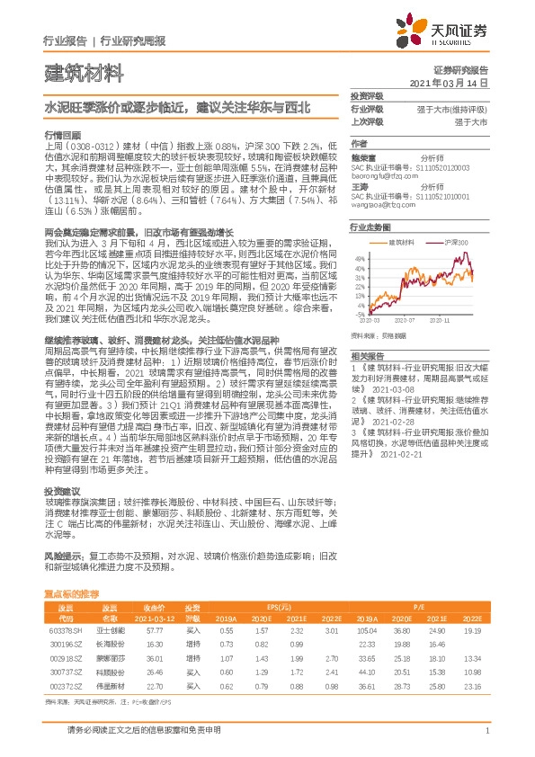 建筑材料行业研究周报：水泥旺季涨价或逐步临近，建议关注华东与西北