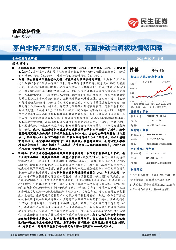 食品饮料行业周报：茅台非标产品提价兑现，有望推动白酒板块情绪回暖