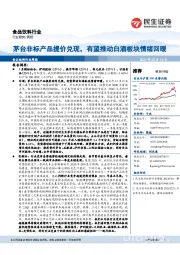 食品饮料行业周报:茅台非标产品提价兑现,有望推动白酒板块情绪回暖