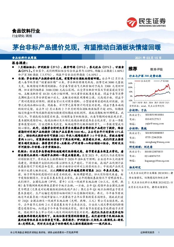 食品饮料行业周报：茅台非标产品提价兑现，有望推动白酒板块情绪回暖