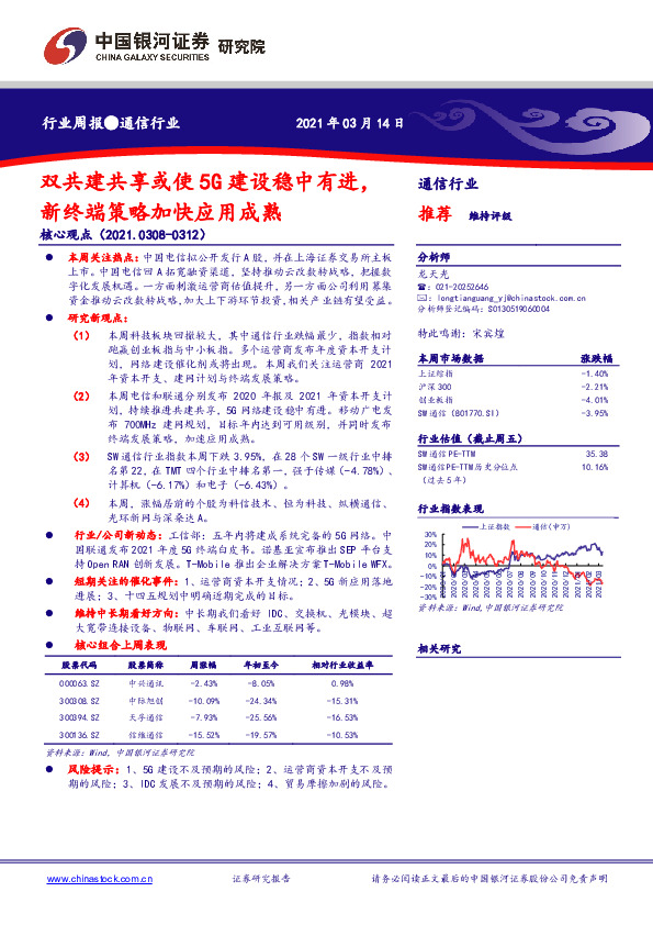 通信行业周报：双共建共享或使5G建设稳中有进，新终端策略加快应用成熟