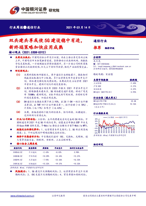 通信行业周报：双共建共享或使5G建设稳中有进，新终端策略加快应用成熟