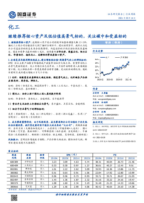 化工行业周报：继续推荐核心资产及低估值高景气标的，关注碳中和受益标的