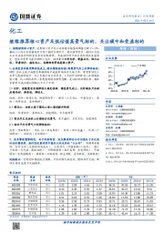 化工行业周报:继续推荐核心资产及低估值高景气标的,关注碳中和受益标的