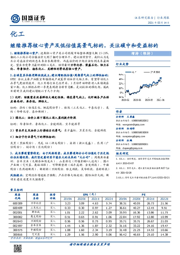 化工行业周报：继续推荐核心资产及低估值高景气标的，关注碳中和受益标的
