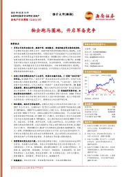 房地产行业周报：物企跑马圈地，开启军备竞争