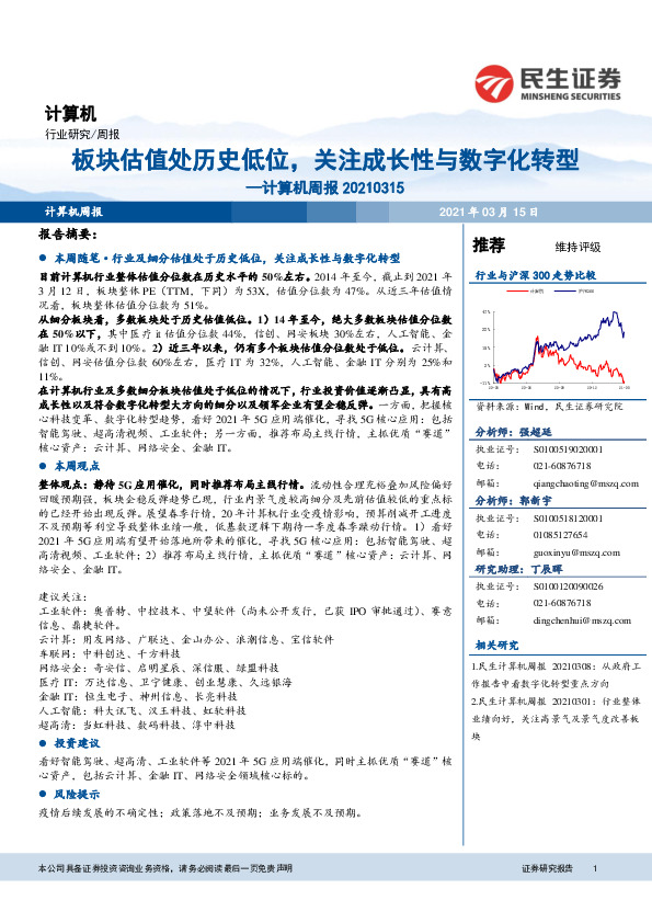 计算机周报：板块估值处历史低位，关注成长性与数字化转型