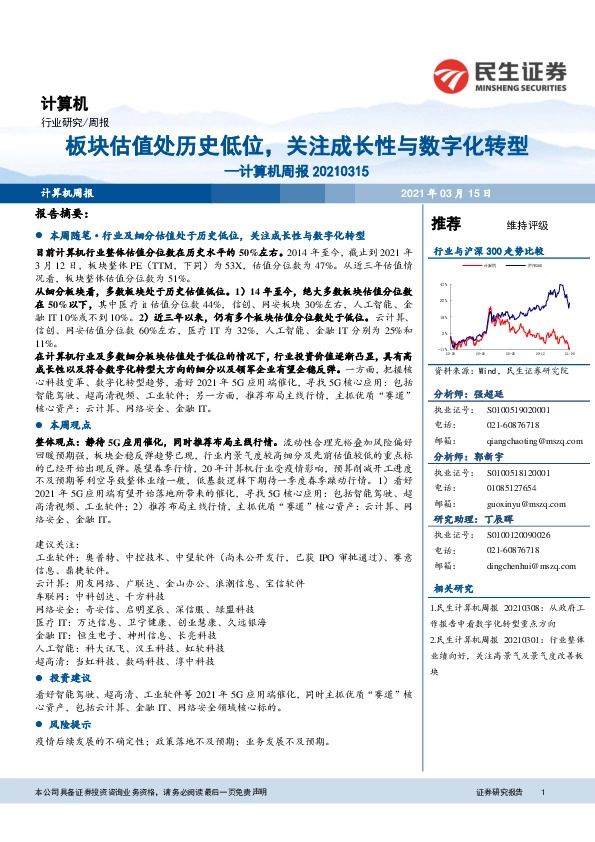 计算机周报：板块估值处历史低位，关注成长性与数字化转型