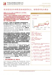 2021年3月第2周煤炭行业周报：低估值高分红的煤炭板块值得关注，继续看好龙头煤企