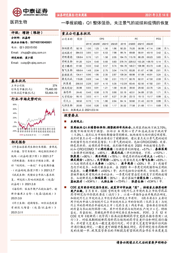 医药生物一季报前瞻：Q1整体强劲，关注景气的延续和疫情的恢复