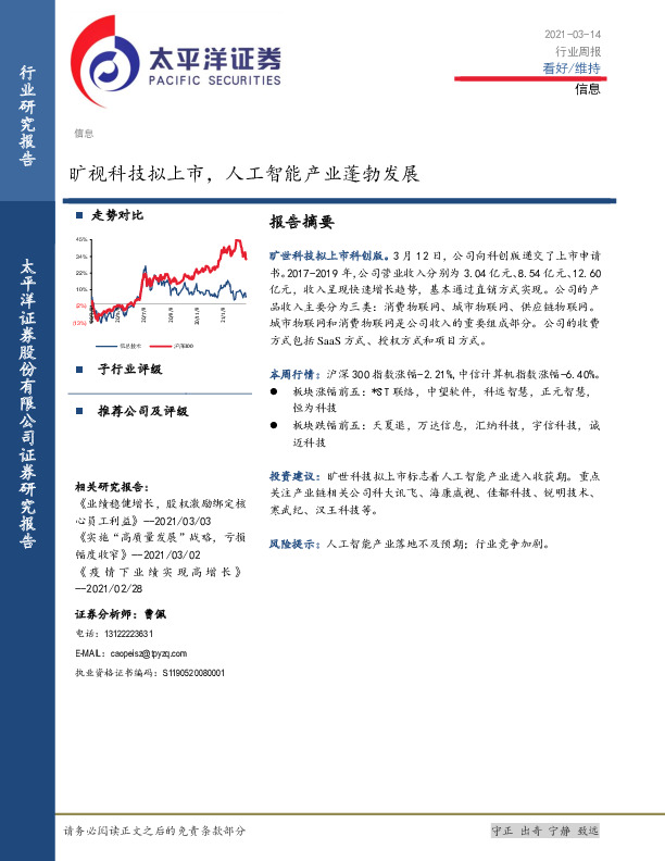 信息行业周报：旷视科技拟上市，人工智能产业蓬勃发展