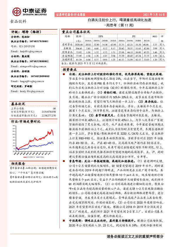 食品饮料周思考（第11周）：白酒关注批价上行，啤酒重视高端化加速