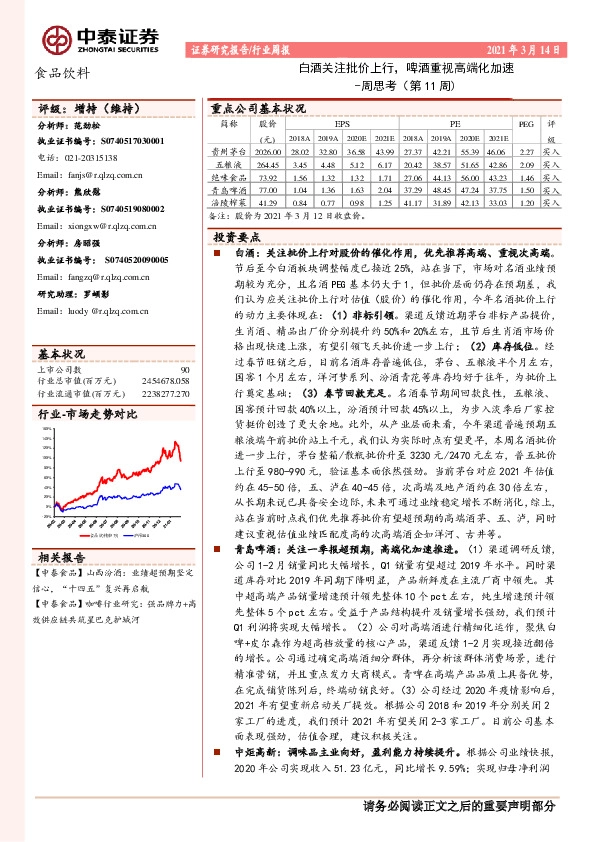 食品饮料周思考（第11周）：白酒关注批价上行，啤酒重视高端化加速