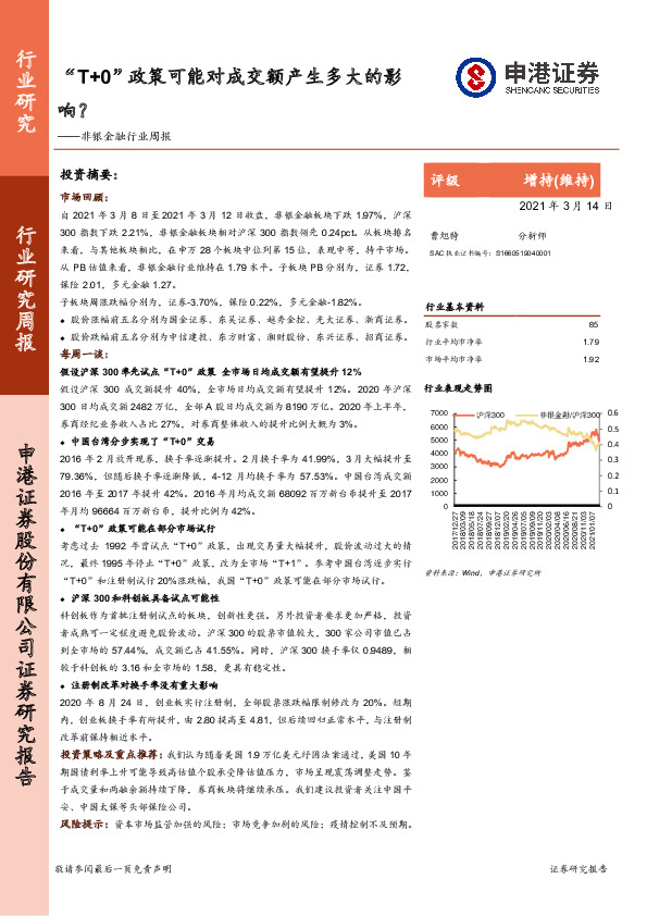 非银金融行业周报：“T+0”政策可能对成交额产生多大的影响？