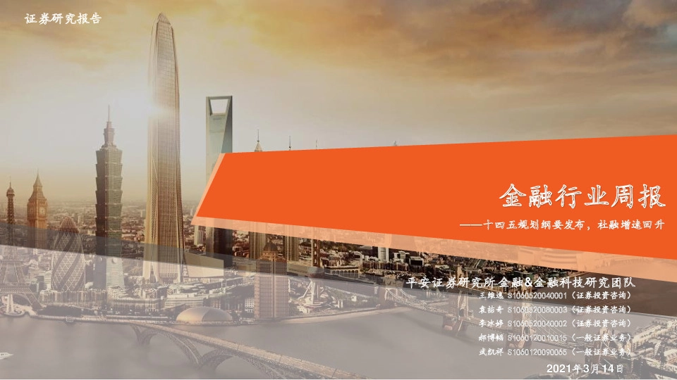 金融行业周报：十四五规划纲要发布，社融增速回升