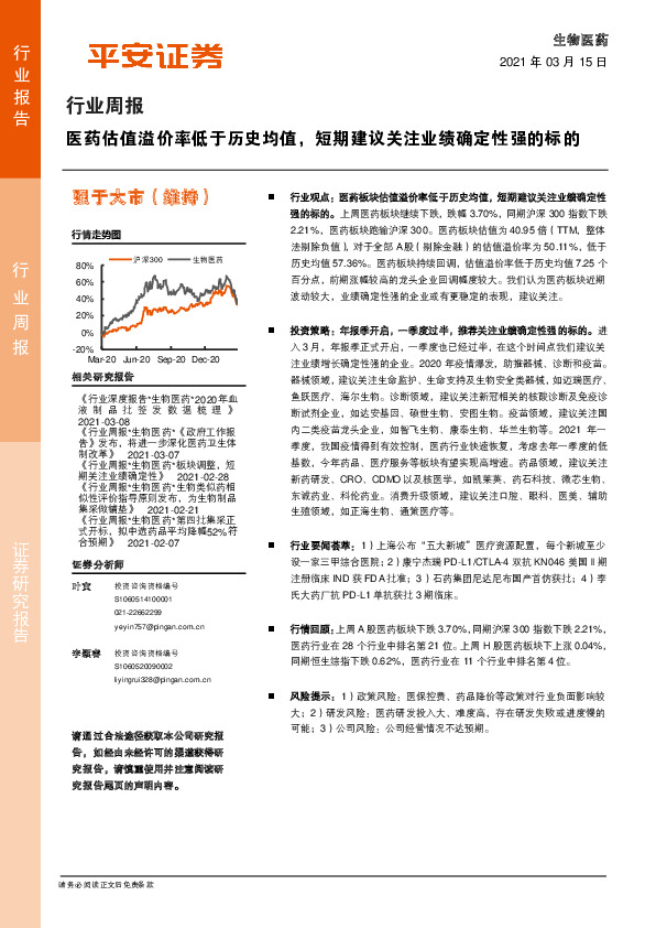 生物医药行业周报：医药估值溢价率低于历史均值，短期建议关注业绩确定性强的标的