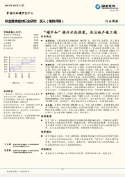 非金属类建材行业研究：“碳中和”提升水泥热度，关注地产竣工端