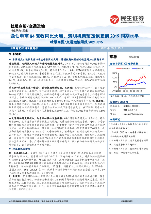 社服商贸/交通运输周报：逸仙电商Q4营收同比大增，清明机票预定恢复到2019同期水平