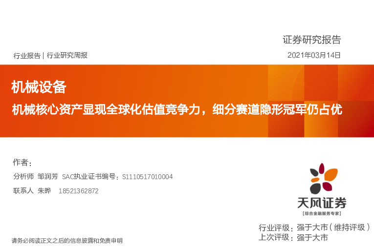 机械设备行业研究周报：机械核心资产显现全球化估值竞争力，细分赛道隐形冠军仍占优