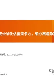 机械设备行业研究周报：机械核心资产显现全球化估值竞争力，细分赛道隐形冠军仍占优