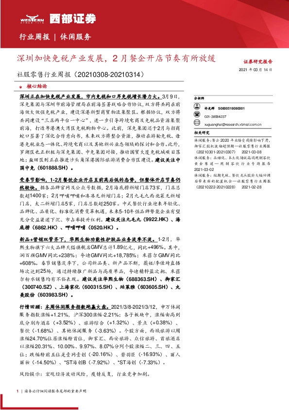 社服零售行业周报：深圳加快免税产业发展，2月餐企开店节奏有所放缓