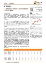 家用电器2021W11周观点：315家电主推促销+以旧换新，大家电销售情况良好