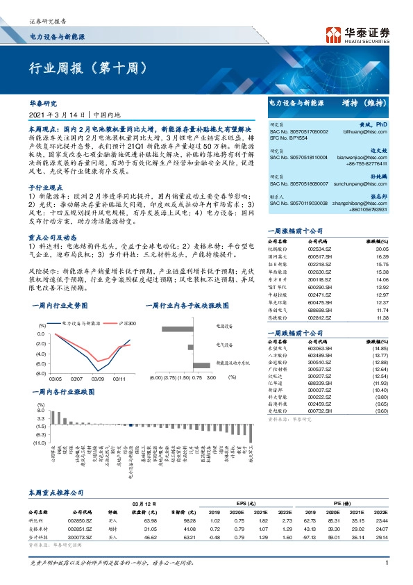 电力设备与新能源行业周报（第十周）