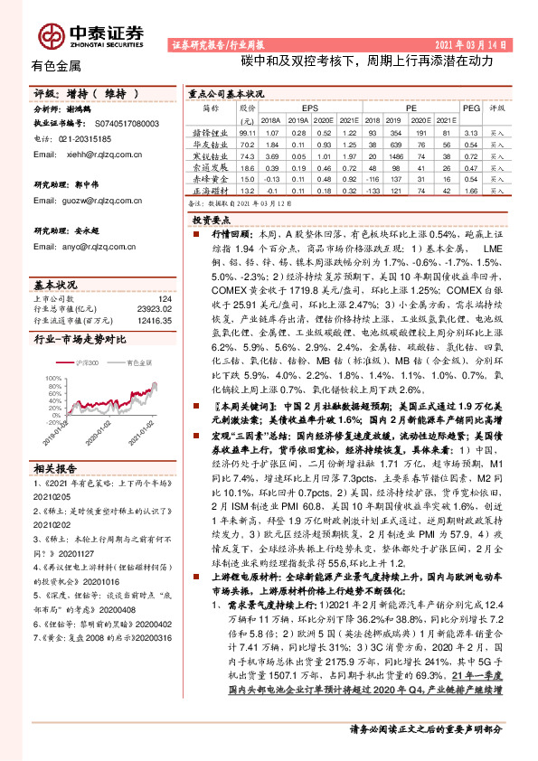 有色金属行业周报：碳中和及双控考核下，周期上行再添潜在动力