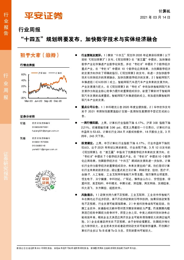 计算机行业周报：“十四五”规划纲要发布，加快数字技术与实体经济融合