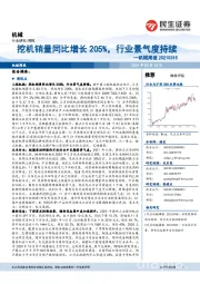 机械周报：挖机销量同比增长205%，行业景气度持续