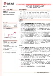 房地产行业周观点：“十四五”纲要：强调房地产均衡发展