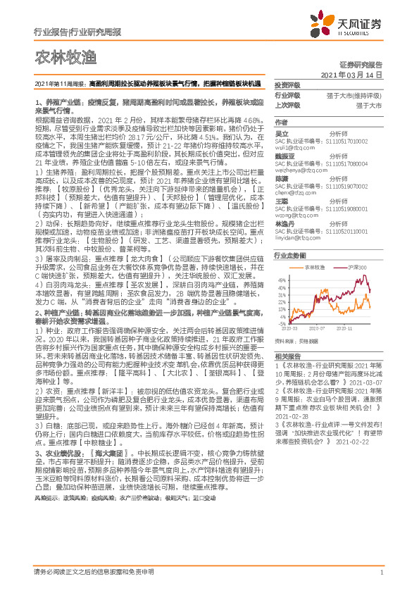 农林牧渔2021年第11周周报：高盈利周期拉长驱动养殖板块景气行情，把握种植链板块机遇