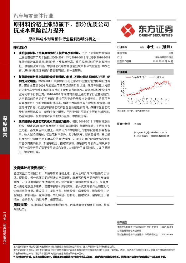 汽车与零部件行业：原材料成本对零部件行业盈利影响分析之一：原材料价格上涨背景下，部分优质公司抗成本风险能力提升