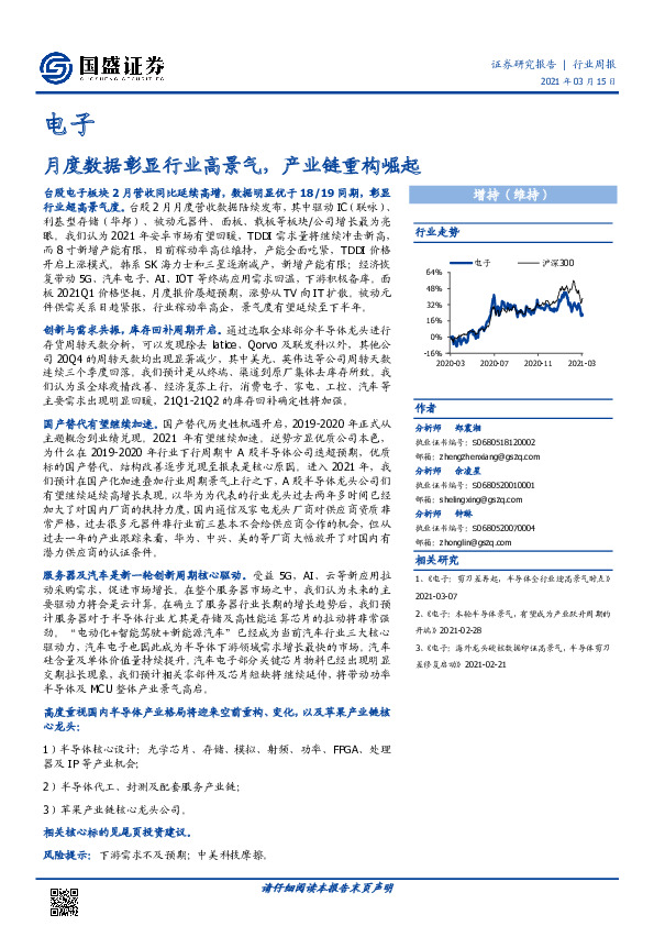 电子行业周报：月度数据彰显行业高景气，产业链重构崛起