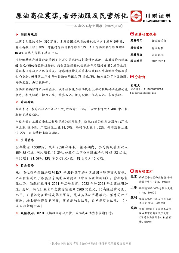 石油化工行业周报：原油高位震荡，看好油服及民营炼化