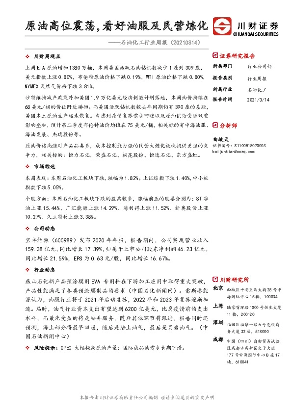 石油化工行业周报：原油高位震荡，看好油服及民营炼化