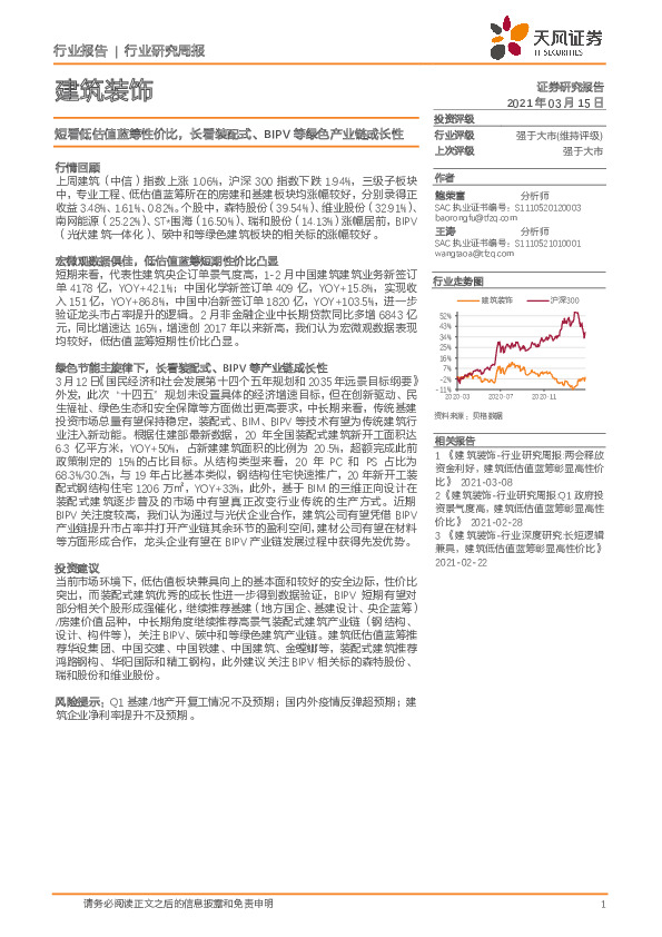建筑装饰行业研究周报：短看低估值蓝筹性价比，长看装配式、BIPV等绿色产业链成长性