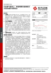 纺织服装行业周报：行业景气度向上，季报预期升温继续关注低估值白马的机会