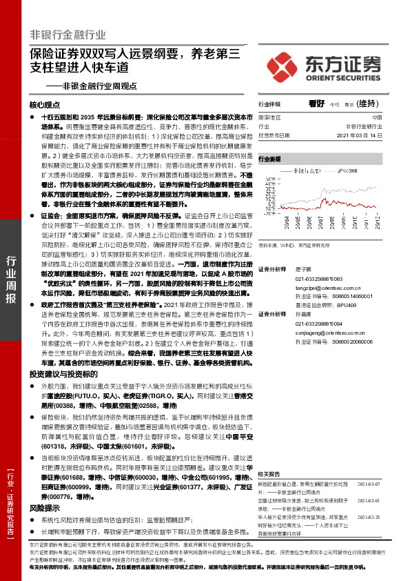 非银金融行业周观点：保险证券双双写入远景纲要，养老第三支柱望进入快车道