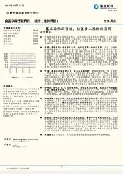 食品饮料行业研究：基本面依旧强劲，估值步入性价比区间