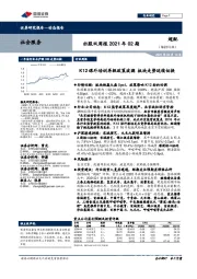 社服双周报2021年02期:K12课外培训再掀政策波澜 板块走势延续切换