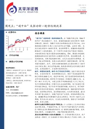 建材Ⅲ周观点：“碳中和”或推动新一轮供给侧改革