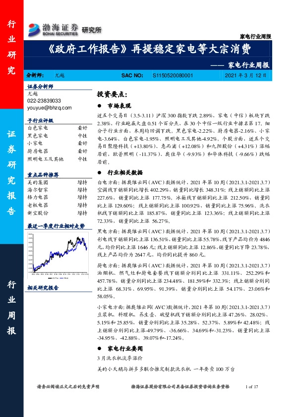 家电行业周报：《政府工作报告》再提稳定家电等大宗消费