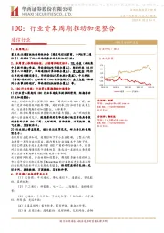 通信行业：IDC：行业资本周期推动加速整合