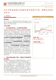 公用事业行业点评报告：加大可再生能源行业金融支持力度意见下发，缓解企业现金流压力