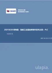 机械设备周专题：智能工业基础零部件系列之四：PLC