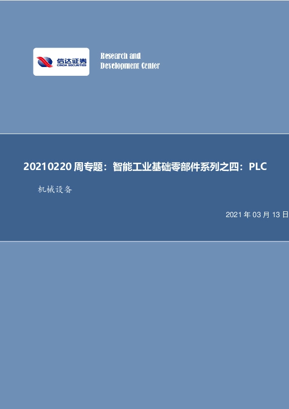 机械设备周专题：智能工业基础零部件系列之四：PLC