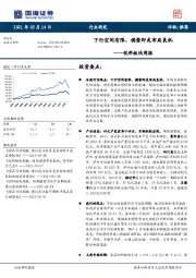 饮料板块周报：下行空间有限，调整即是布局良机